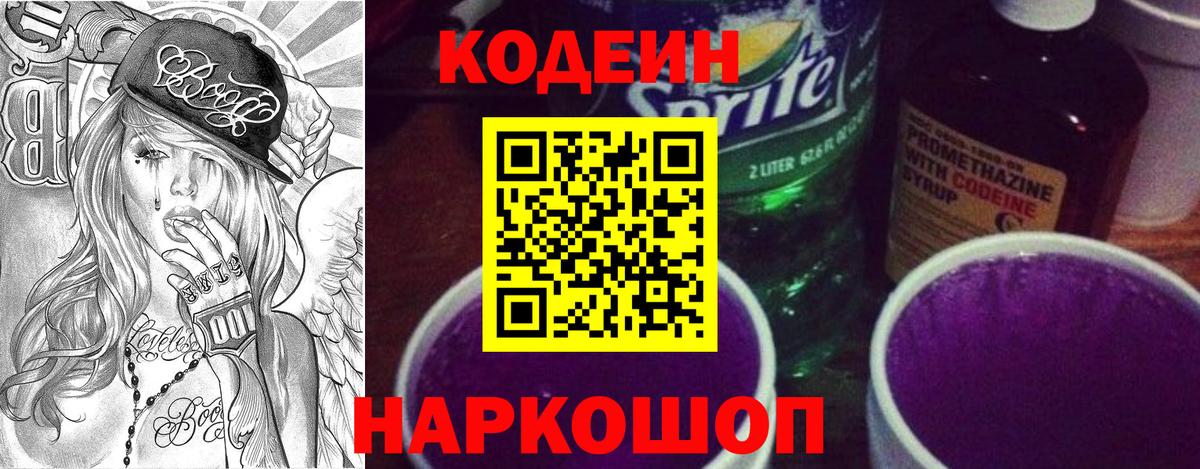 Codein напиток Lean (лин)  Кодеин Purple Drank  Искитим  Вход с VPN 